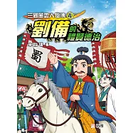 三國風雲人物傳4：劉備的禮賢德治 (電子書)