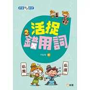 新雅中文教室：活捉錯用詞 (電子書)