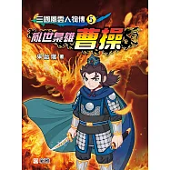 三國風雲人物傳5：亂世梟雄曹操 (電子書)