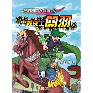 三國風雲人物傳7：忠義俠士關羽 (電子書)