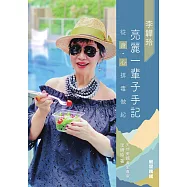 李韡玲亮麗一輩子手記：從身•心排毒做起 (電子書)