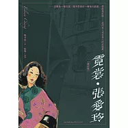 霓裳.張愛玲(增訂版) (電子書)