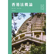香港法概論(第三版)(修訂版) (電子書)
