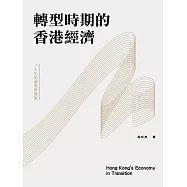 轉型時期的香港經濟 (電子書)