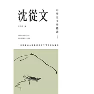 中學生文學精讀.沈從文(修訂版) (電子書)