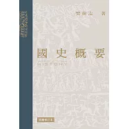 國史概要(插圖修訂本)(第二版) (電子書)