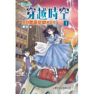 穿越時空1：來自異度空間的女孩 (電子書)