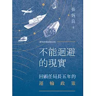 不能迴避的現實：回顧任局長五年的運輸政策 (電子書)