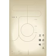 千古一人王陽明 (電子書)
