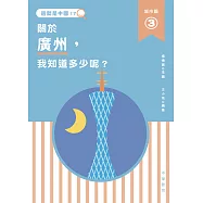 這就是中國‧城市篇 3 關於廣州，我知道多少呢? (電子書)