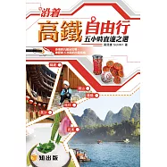 沿著高鐵自由行五小時直達之選 (電子書)