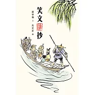 笑文匯抄 (電子書)