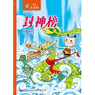 新雅‧名著館-封神榜 (電子書)