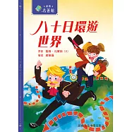 新雅‧名著館-八十日環遊世界 (電子書)