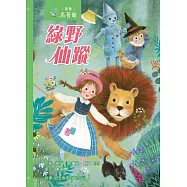 新雅‧名著館-綠野仙蹤 (電子書)