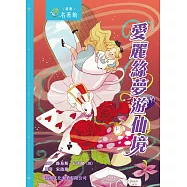 新雅‧名著館-愛麗絲夢遊仙境 (電子書)
