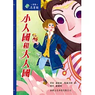 新雅‧名著館-大人國與小人國 (電子書)