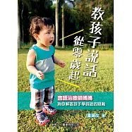 教孩子說話從零歲起 (電子書)