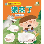 親親幼兒經典童話：狼來了 (電子書)