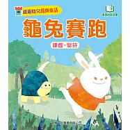 親親幼兒經典童話：龜兔賽跑 (電子書)