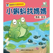 親親幼兒經典童話：小蝌蚪找媽媽 (電子書)