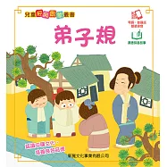 兒童經典啟蒙叢書-弟子規 (電子書)