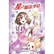 星之魔法少女1：星光寶石的魔法 (電子書)