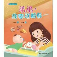 新雅・寶寶心靈館-弟弟，我要送給你&hellip;&hellip; (電子書)