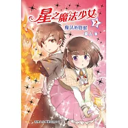星之魔法少女2：魔法的覺醒 (電子書)