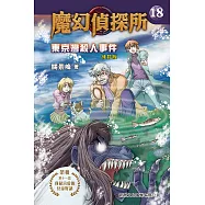 魔幻偵探所18：東京灣殺人事件(修訂版) (電子書)