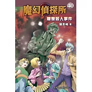 魔幻偵探所40：雕像殺人事件 (電子書)