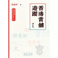 香港當舖遊蹤(增訂版)  (電子書)