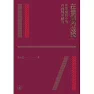 在體制內遊說：政策過程中的政商關係研究 (電子書)