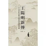 王陽明新傳：十六世紀初葉中國的政治與哲學 (電子書)