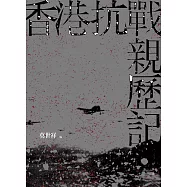香港抗戰親歷記 (電子書)