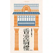 香港騎樓(第二版) (電子書)
