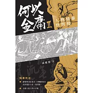 何以金庸2：人物情節快閃榜 (電子書)