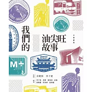 我們的油尖旺故事 (電子書)