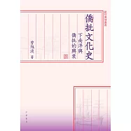 僑批文化史：下南洋與僑批的興衰 (電子書)