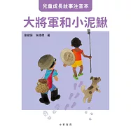 兒童成長故事注音本︰大將軍和小泥鰍 (電子書)