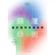 樂壇未死：還好我們有廣東歌 (電子書)