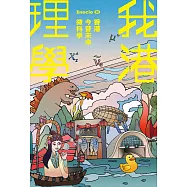 我港理學：香港今昔未來微科學 (電子書)