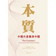 本質：中國共產黨與中國 (電子書)