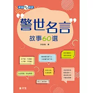 新雅中文教室：警世名言故事60選 (電子書)