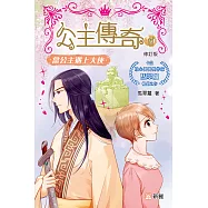 公主傳奇8：當公主遇上大俠(修訂版) (電子書)