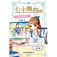 公主傳奇29：走進電視劇的公主 (電子書)