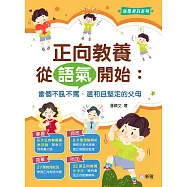正向教養從語氣開始：當個不吼不罵、温和堅定的父母 (電子書)