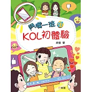 鬥嘴一班27：KOL初體驗 (電子書)