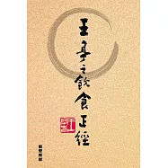 王亭之飲食正經 (電子書)