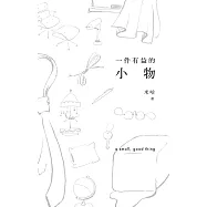 一件有益的小物(普通版) (電子書)